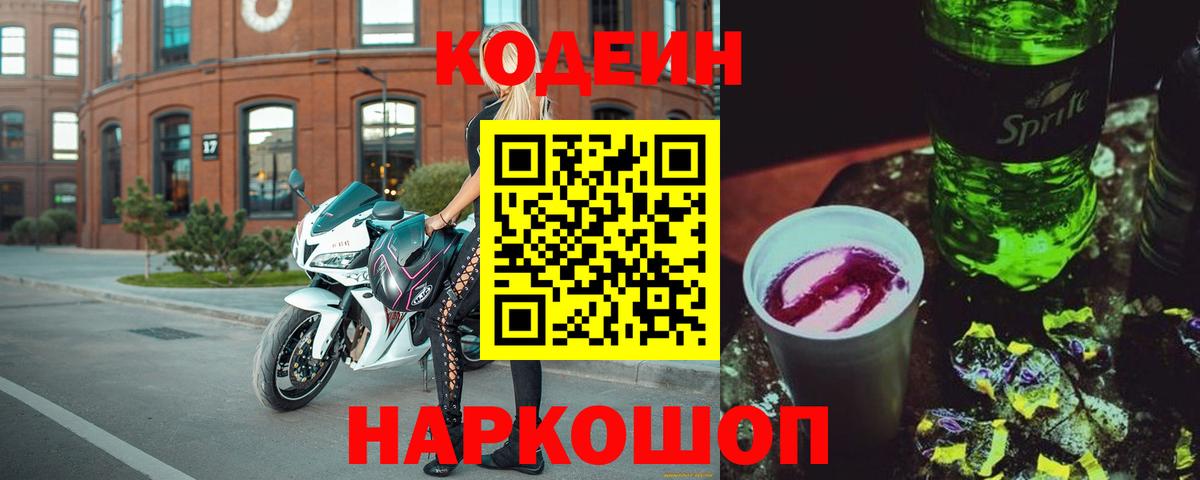 Кодеин напиток Lean (лин) Ростов-на-Дону